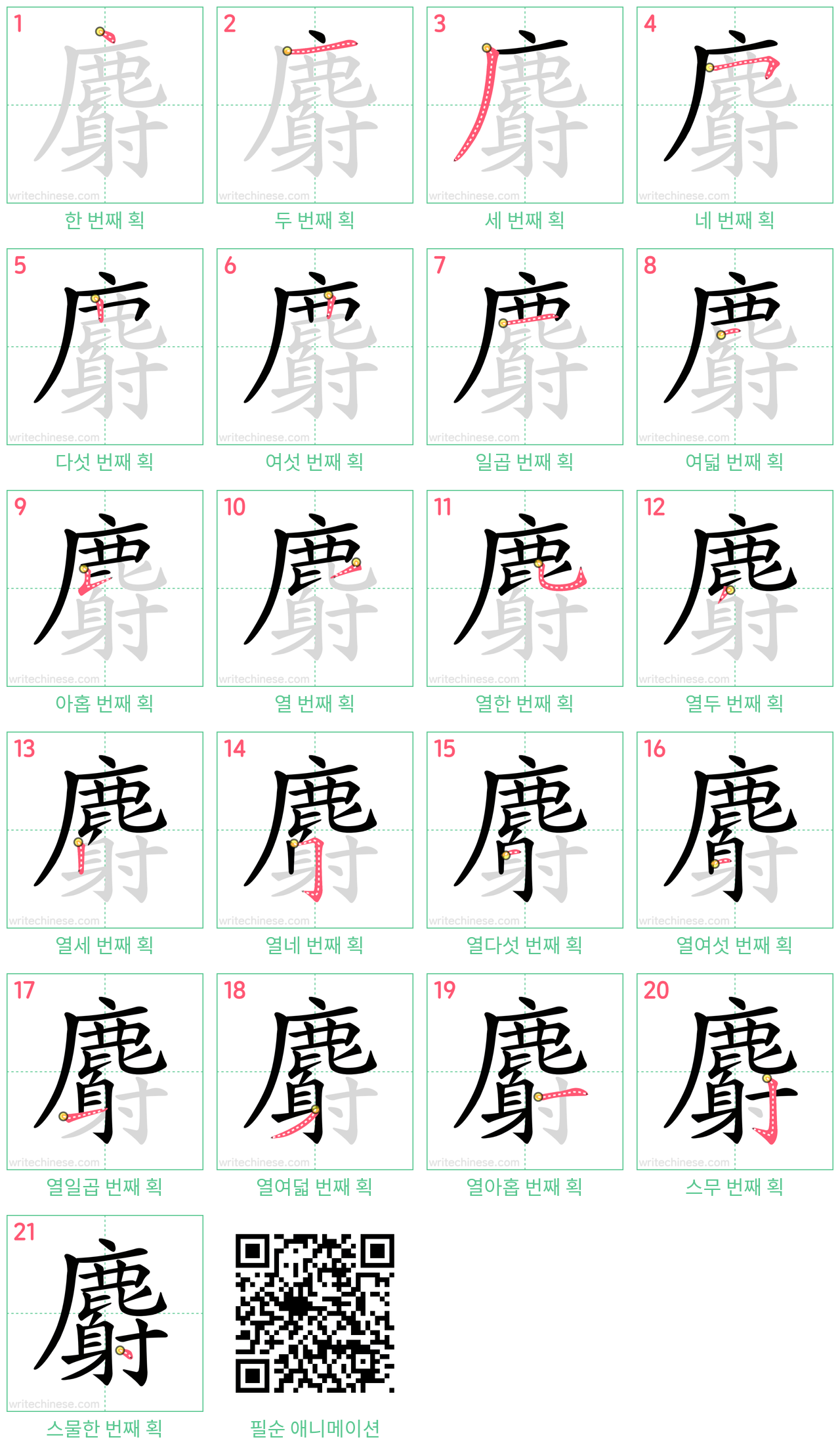 麝 step-by-step stroke order diagrams