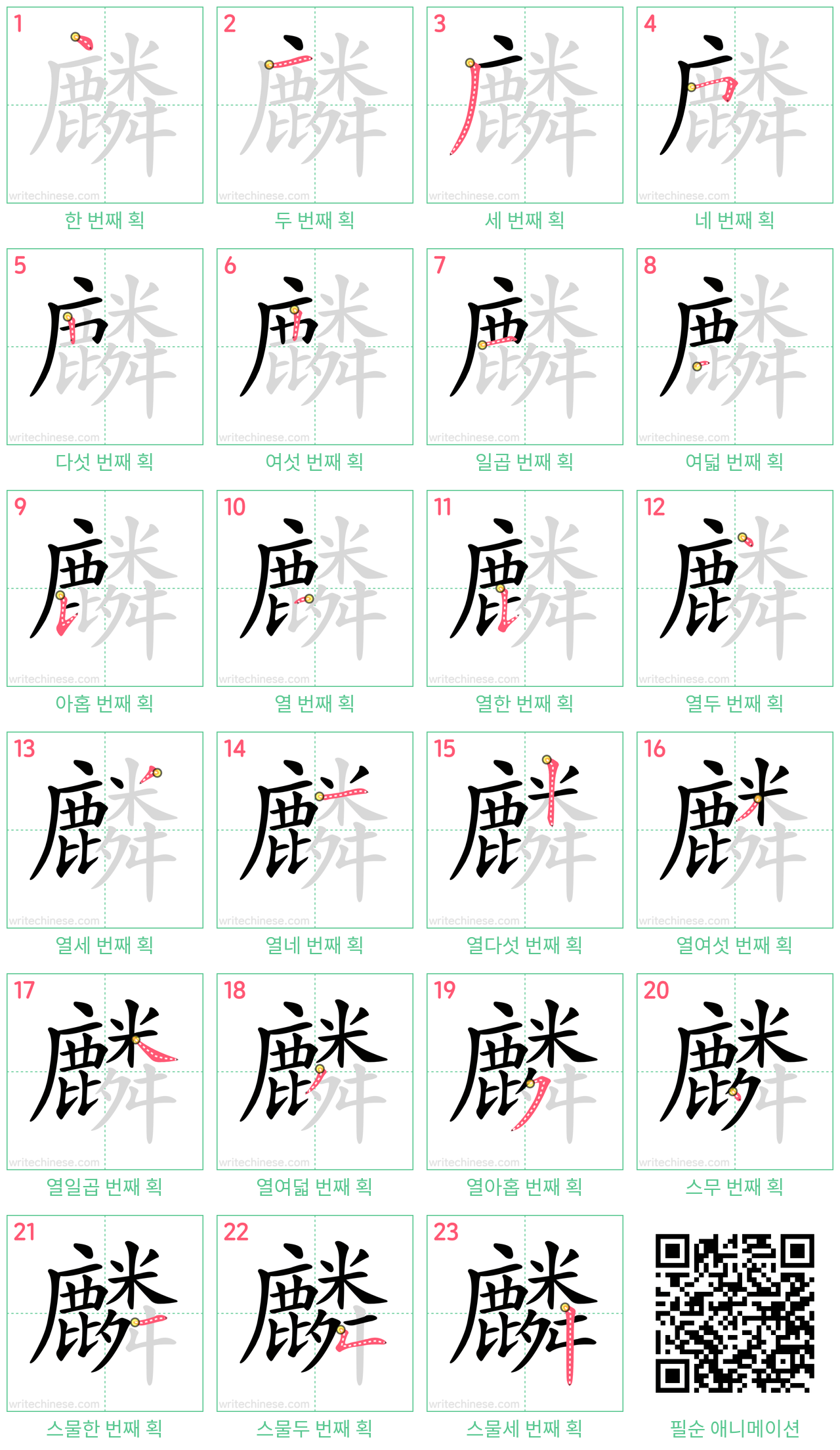 麟 step-by-step stroke order diagrams