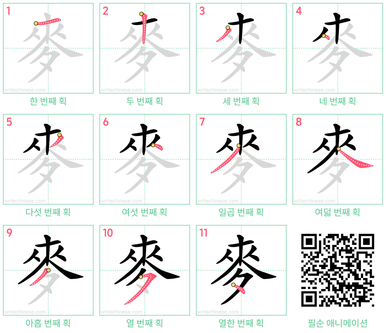 麥 step-by-step stroke order diagrams