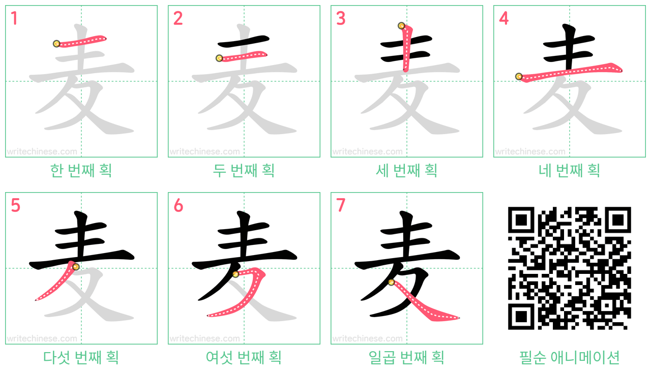 麦 step-by-step stroke order diagrams