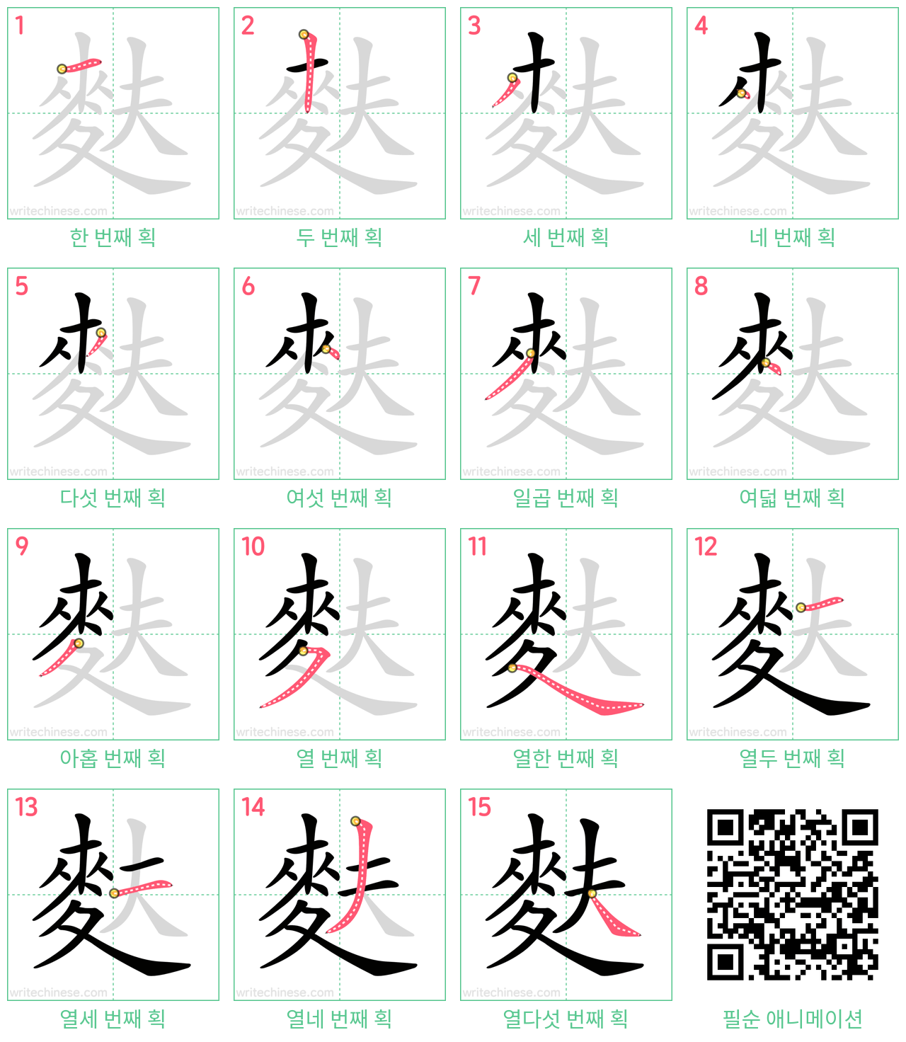 麩 step-by-step stroke order diagrams