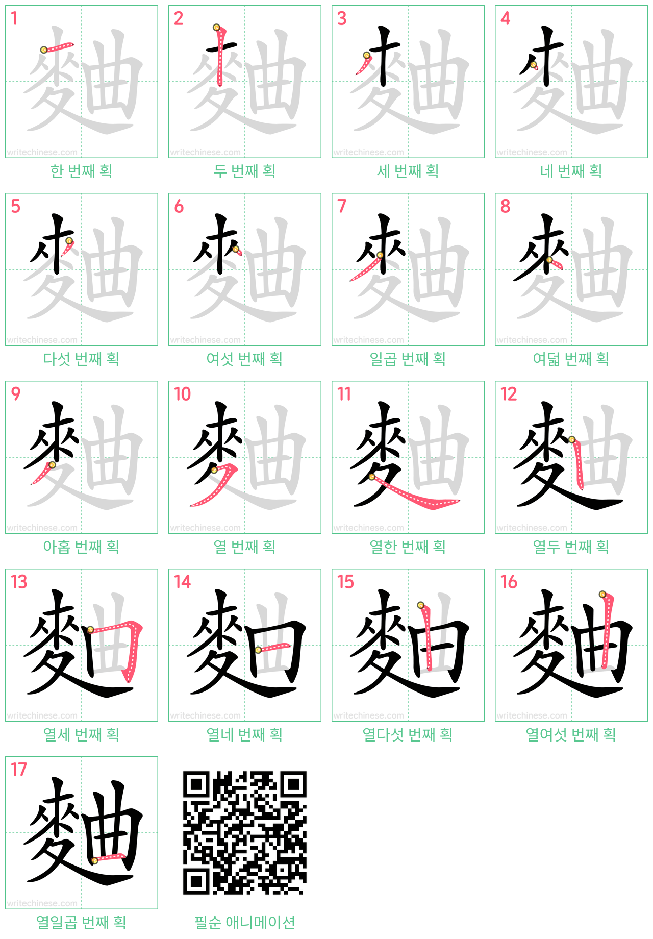 麯 step-by-step stroke order diagrams