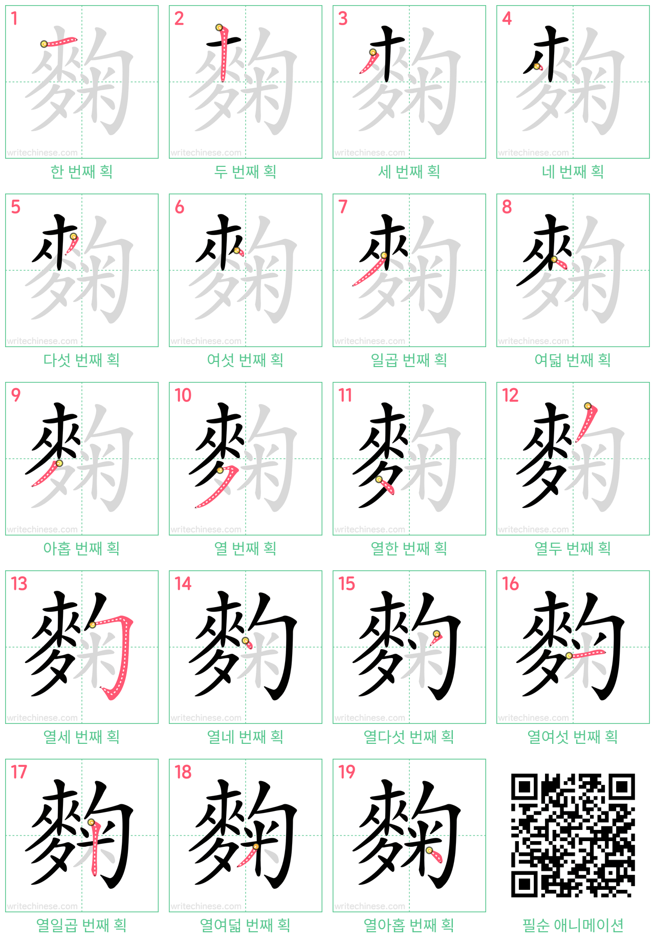 麴 step-by-step stroke order diagrams