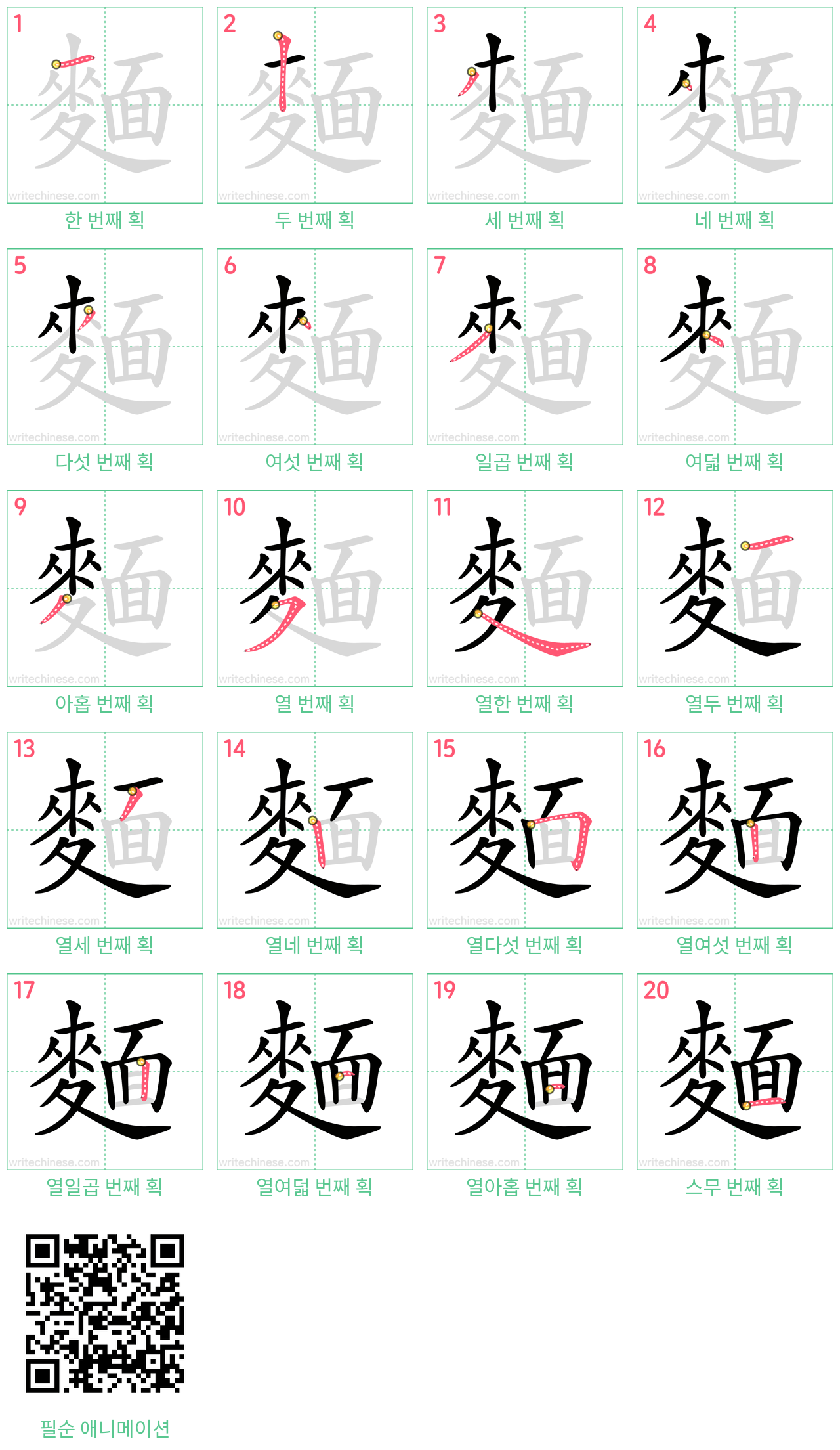 麵 step-by-step stroke order diagrams