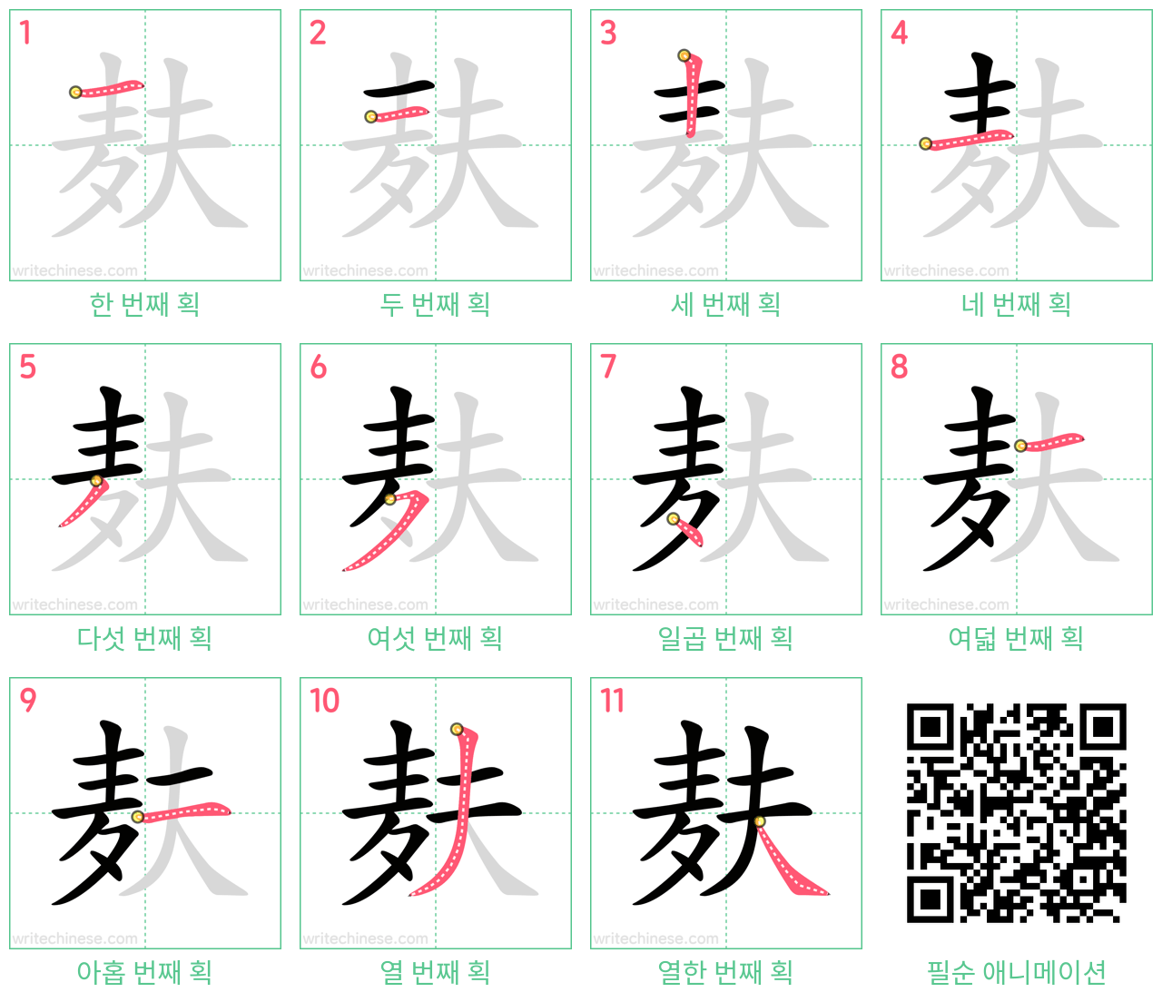 麸 step-by-step stroke order diagrams