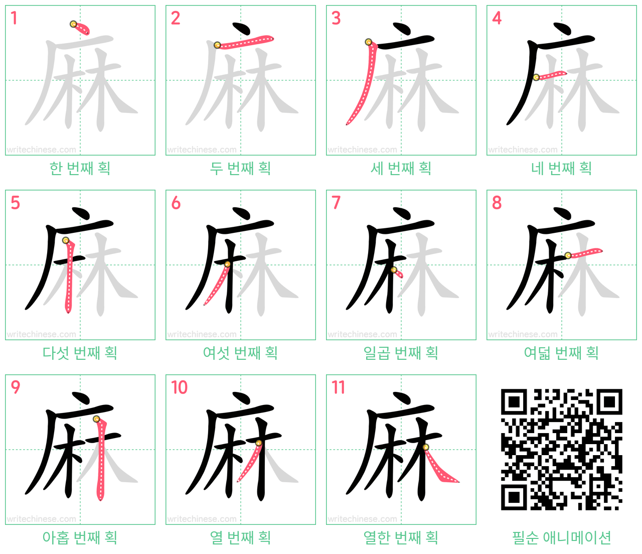 麻 step-by-step stroke order diagrams