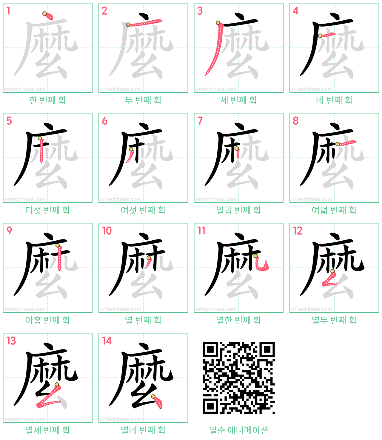 麼 step-by-step stroke order diagrams