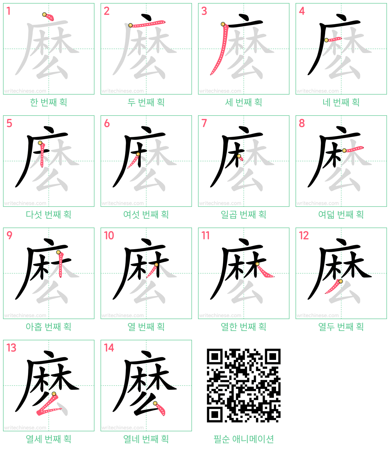 麽 step-by-step stroke order diagrams