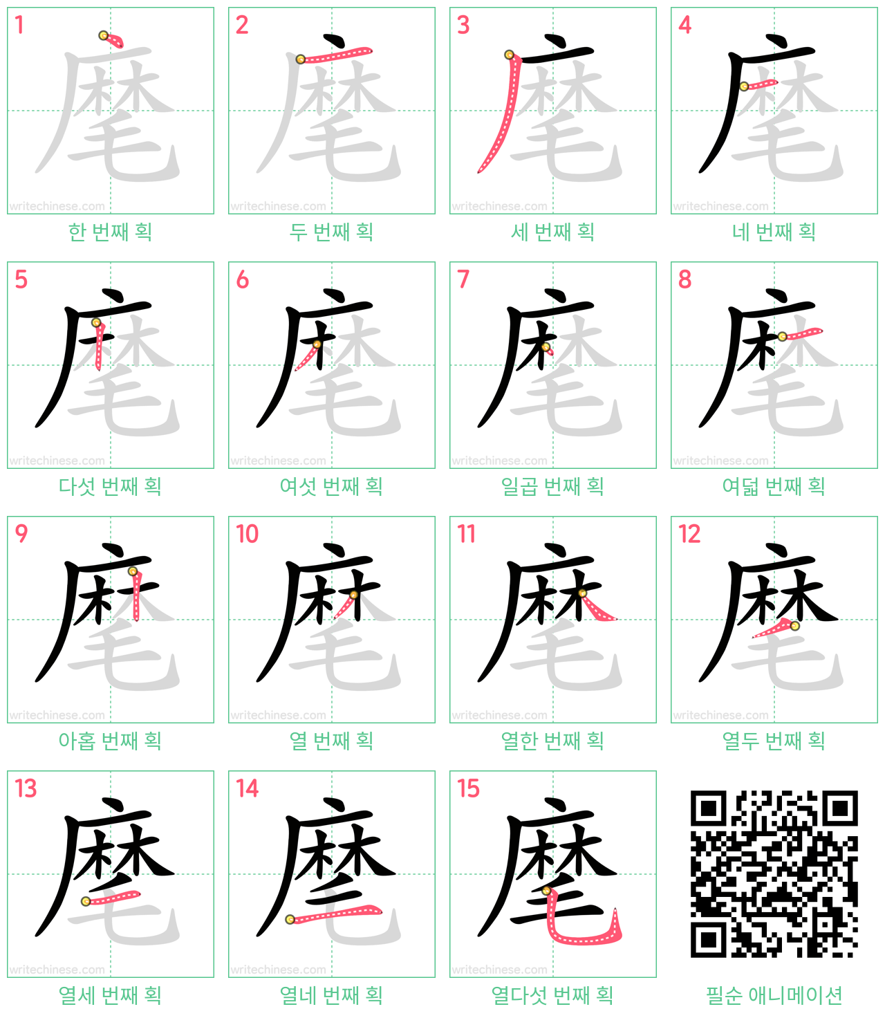 麾 step-by-step stroke order diagrams