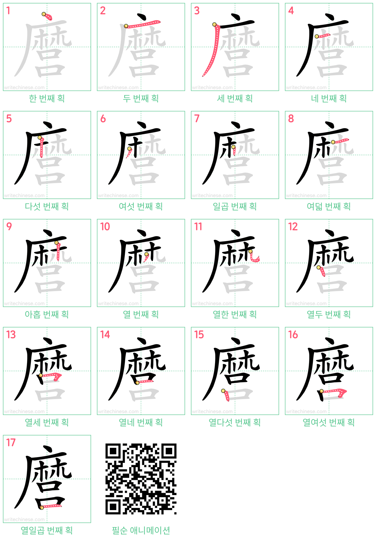 麿 step-by-step stroke order diagrams