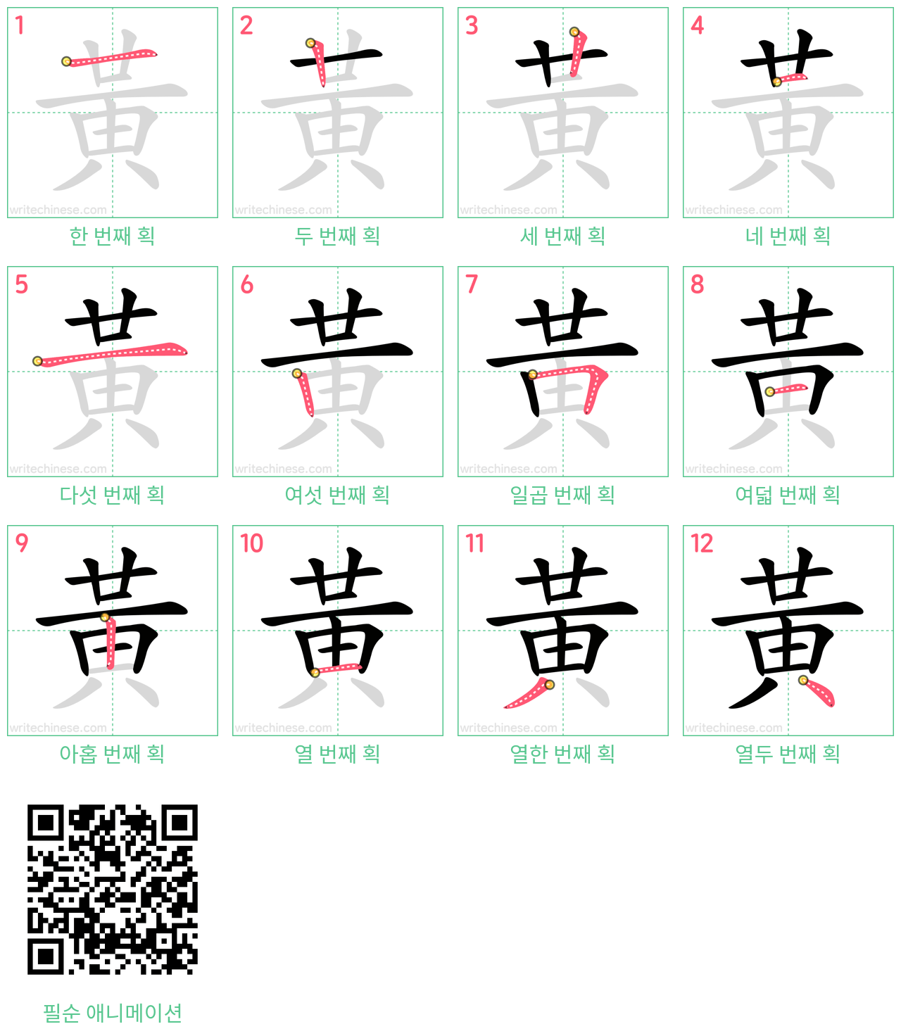 黃 step-by-step stroke order diagrams