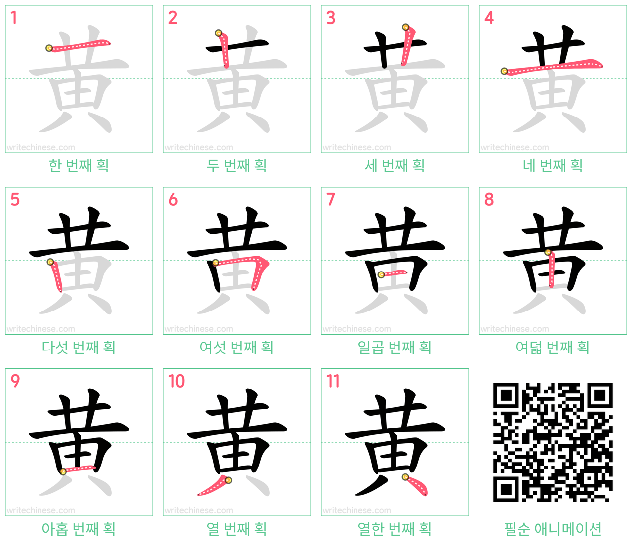 黄 step-by-step stroke order diagrams