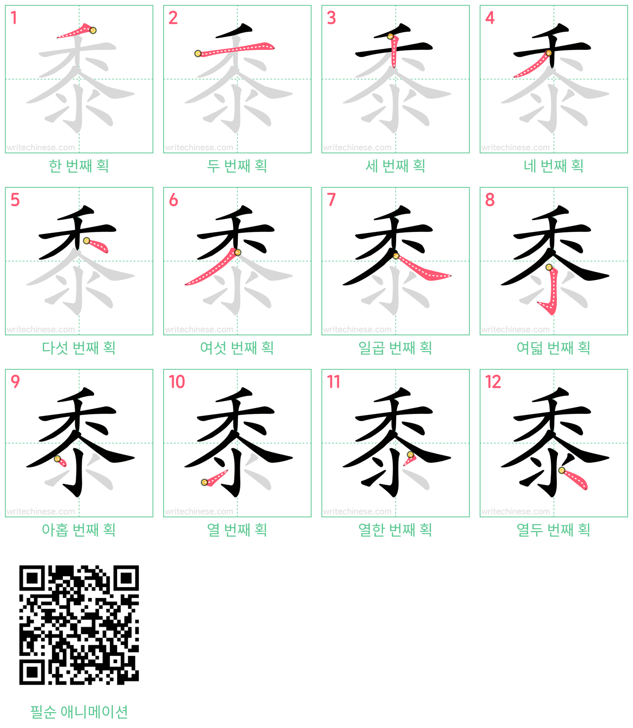 黍 step-by-step stroke order diagrams