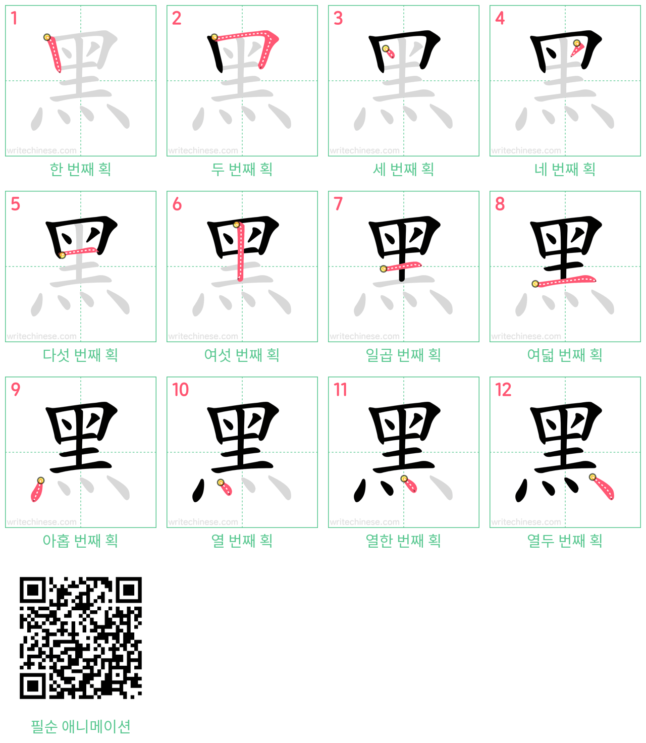 黑 step-by-step stroke order diagrams
