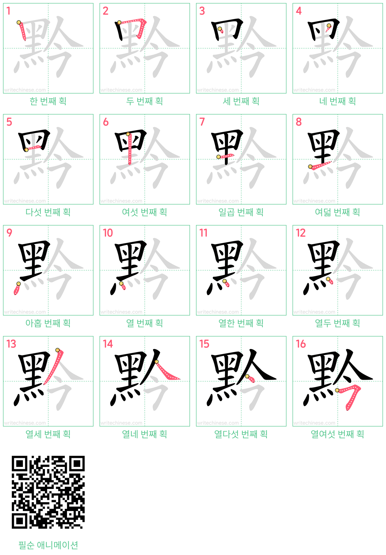 黔 step-by-step stroke order diagrams