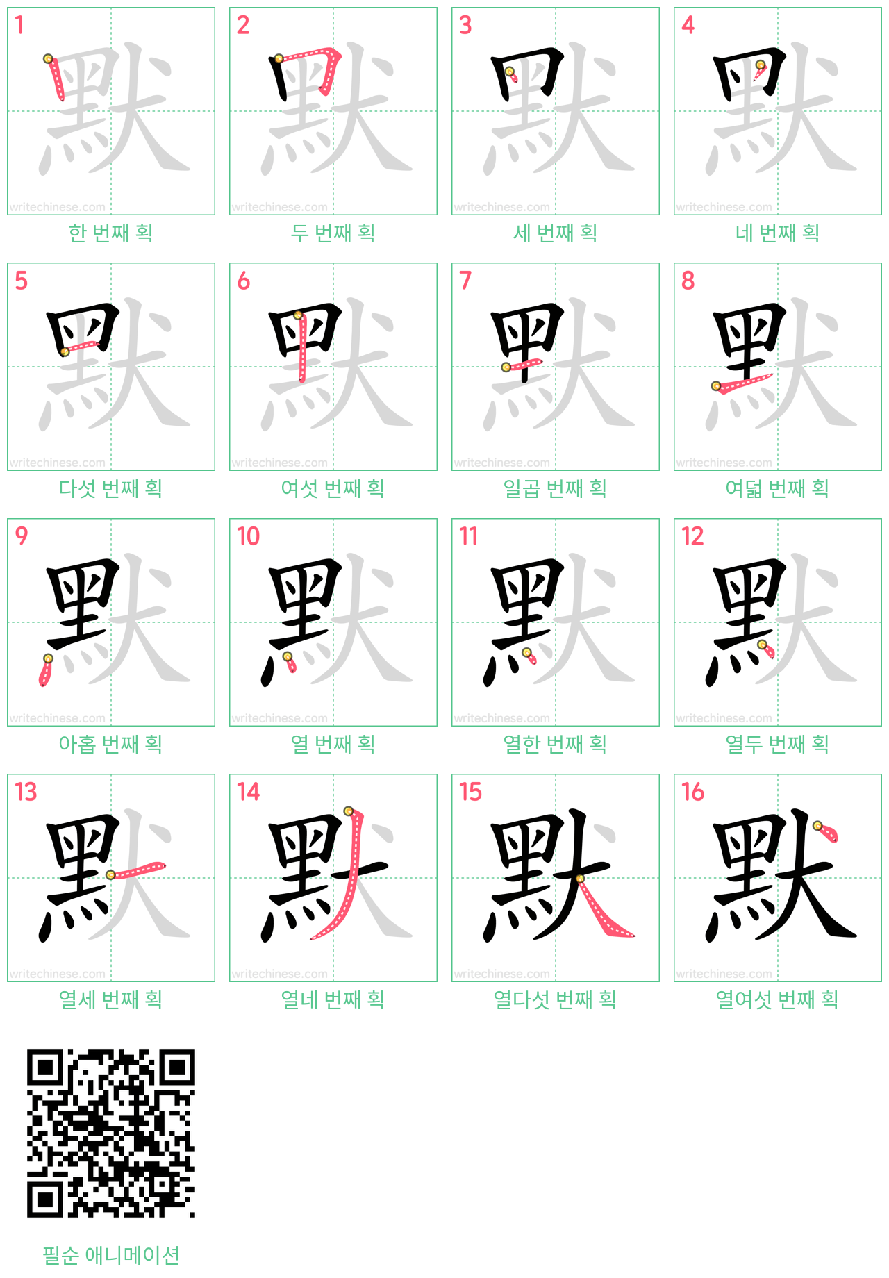 默 step-by-step stroke order diagrams