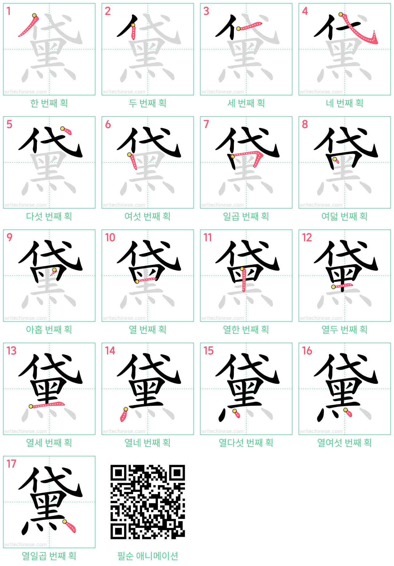 黛 step-by-step stroke order diagrams