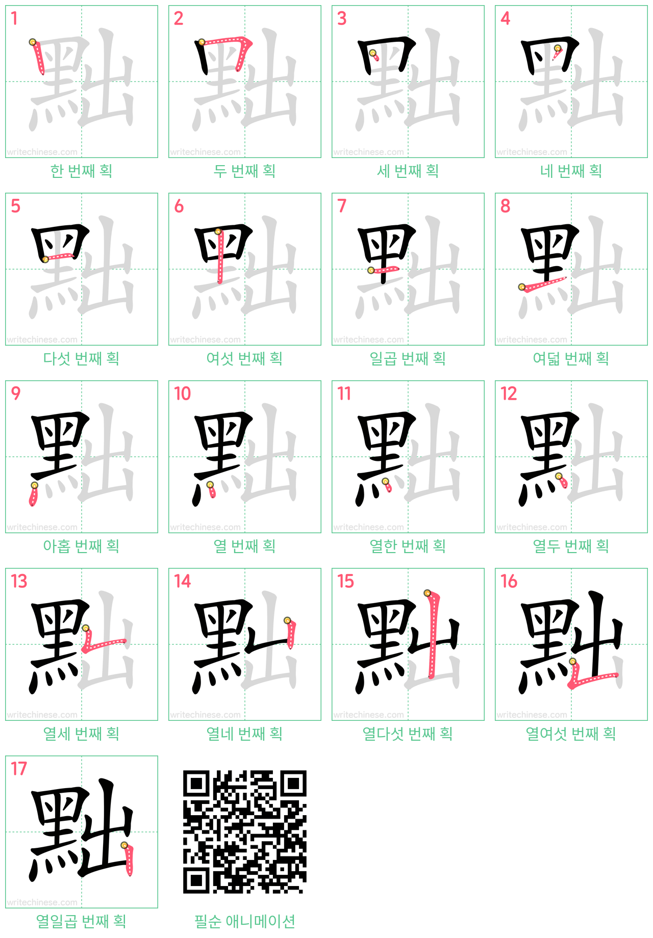 黜 step-by-step stroke order diagrams