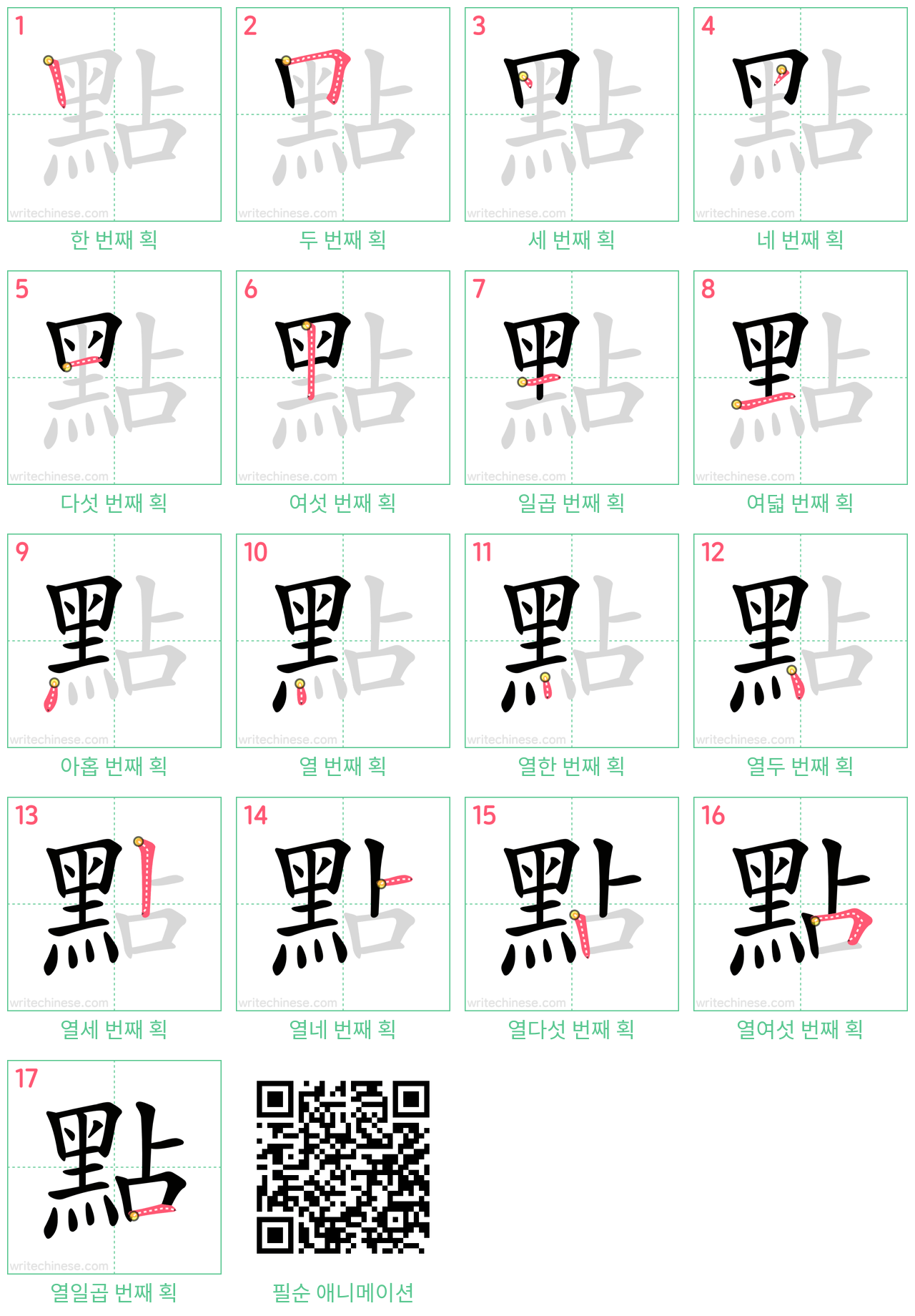 點 step-by-step stroke order diagrams