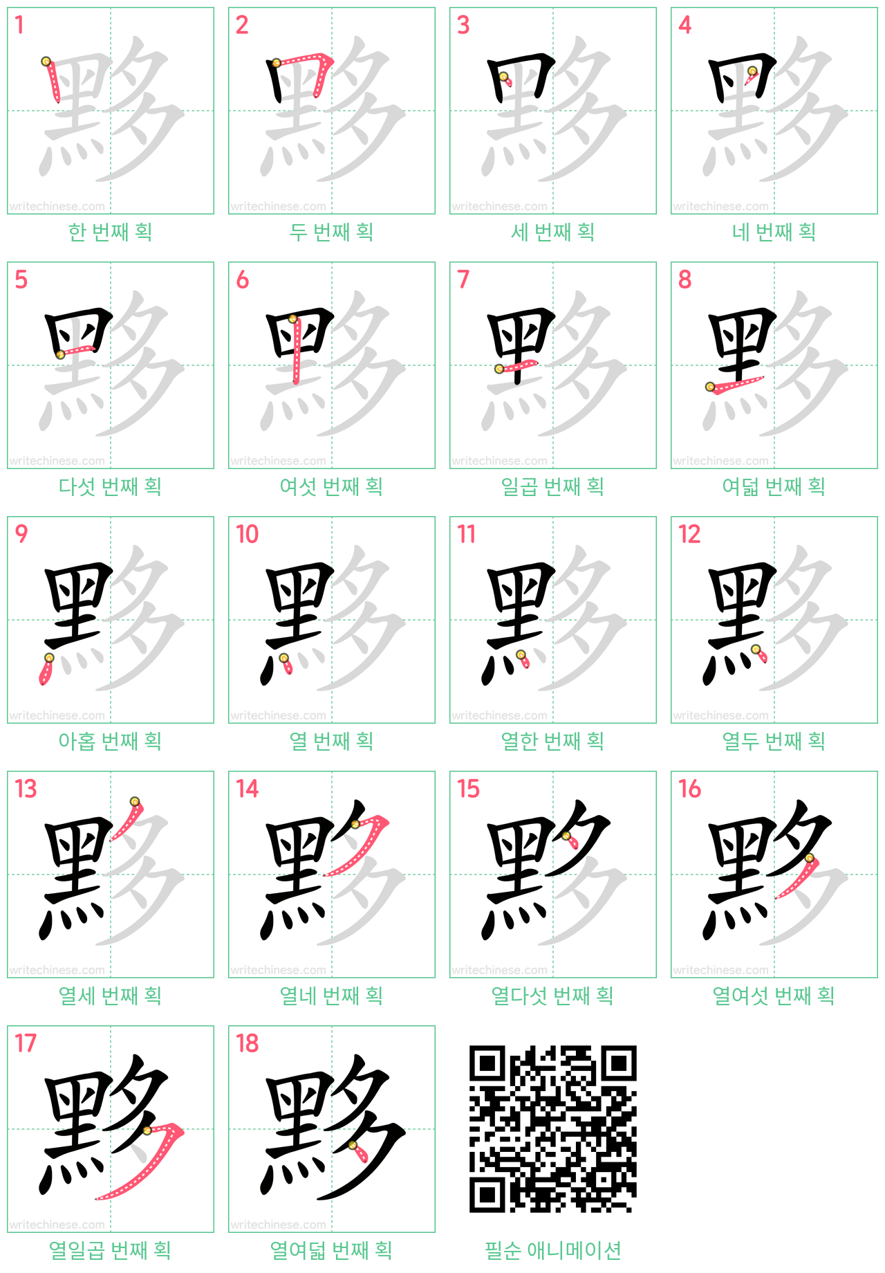 黟 step-by-step stroke order diagrams