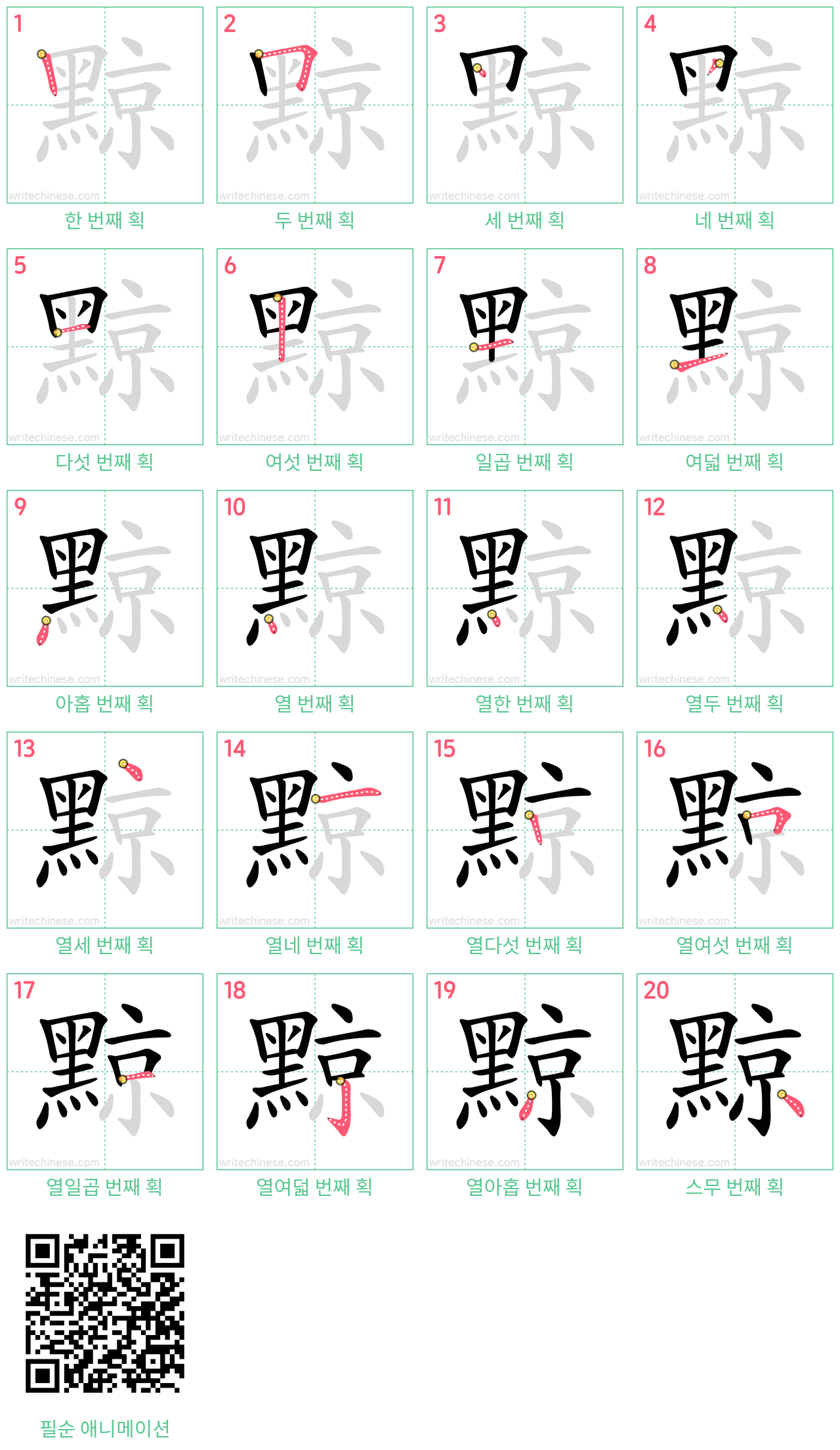 黥 step-by-step stroke order diagrams