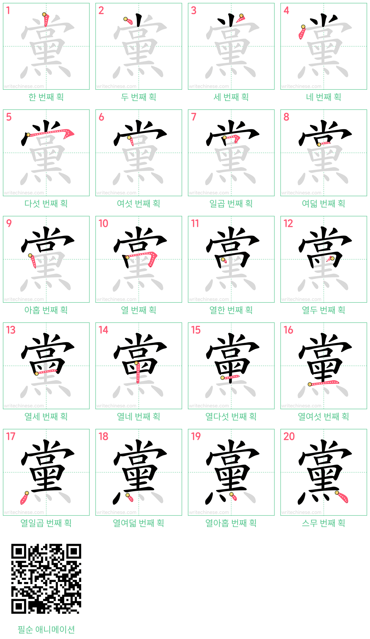 黨 step-by-step stroke order diagrams