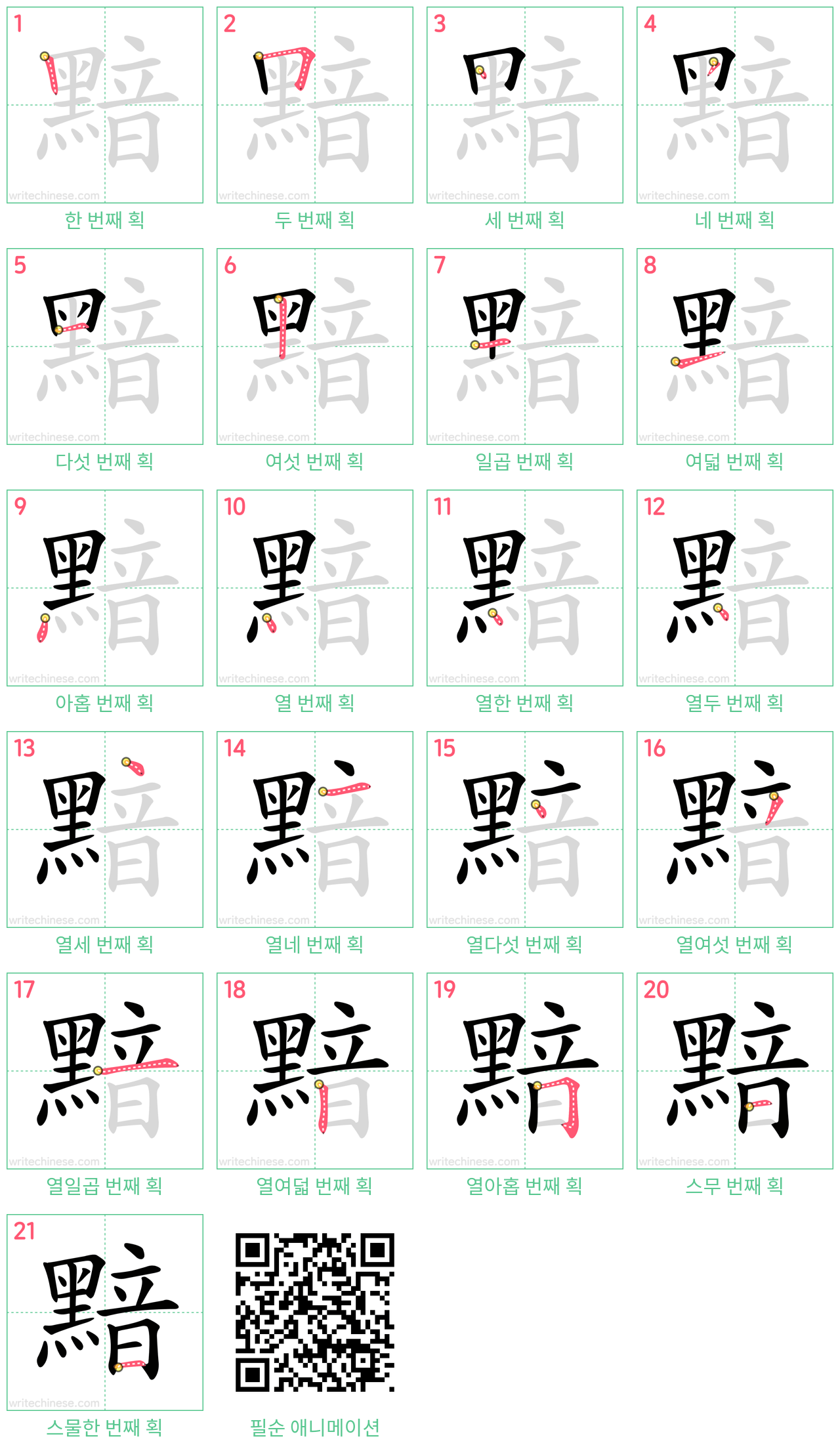 黯 step-by-step stroke order diagrams