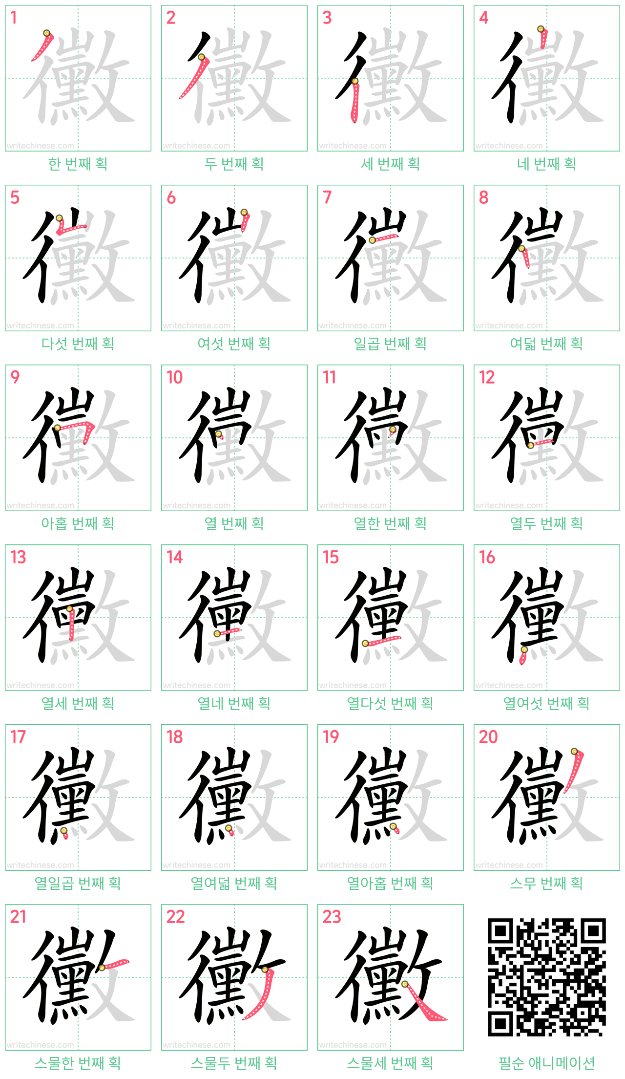 黴 step-by-step stroke order diagrams