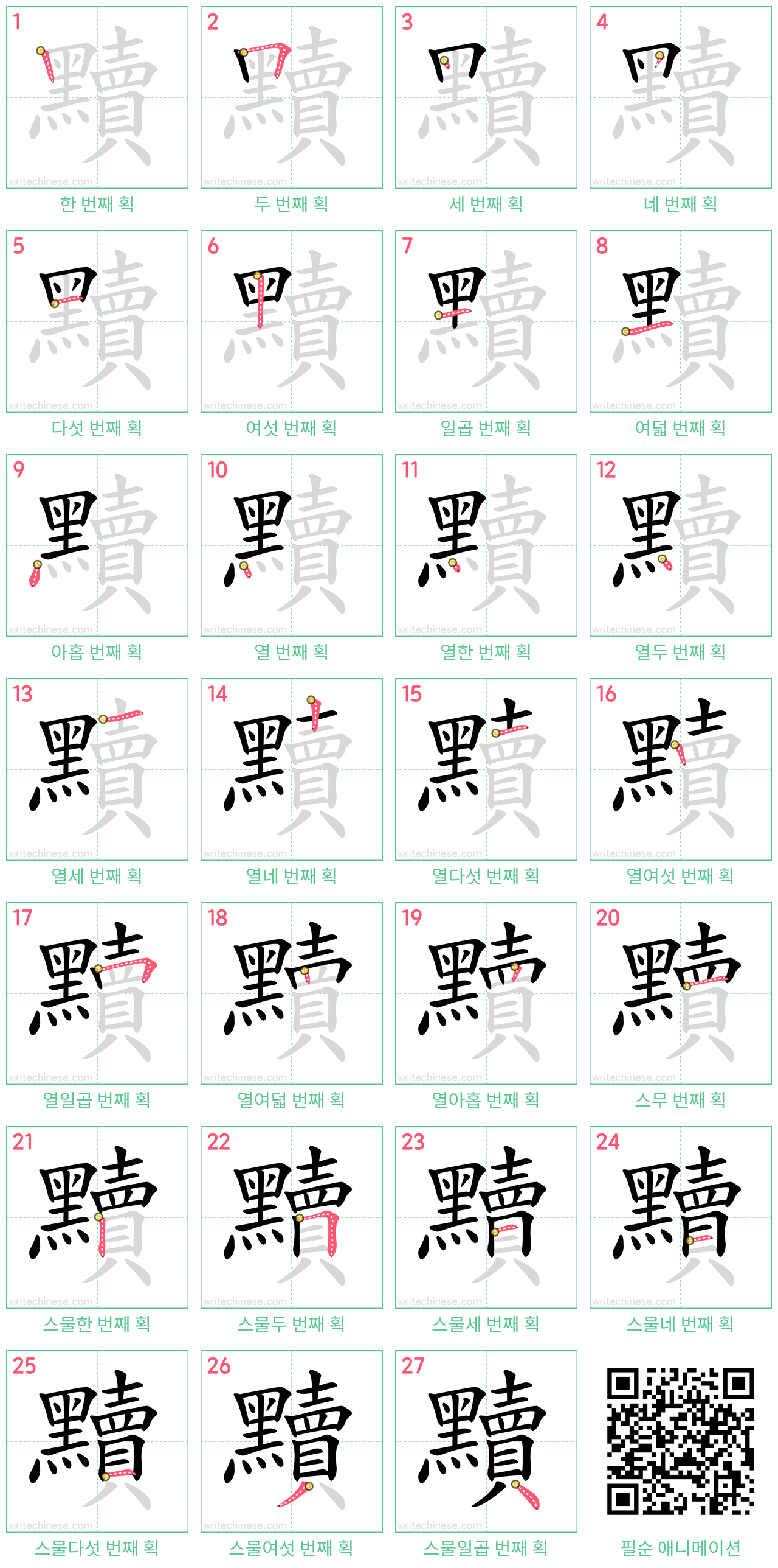 黷 step-by-step stroke order diagrams