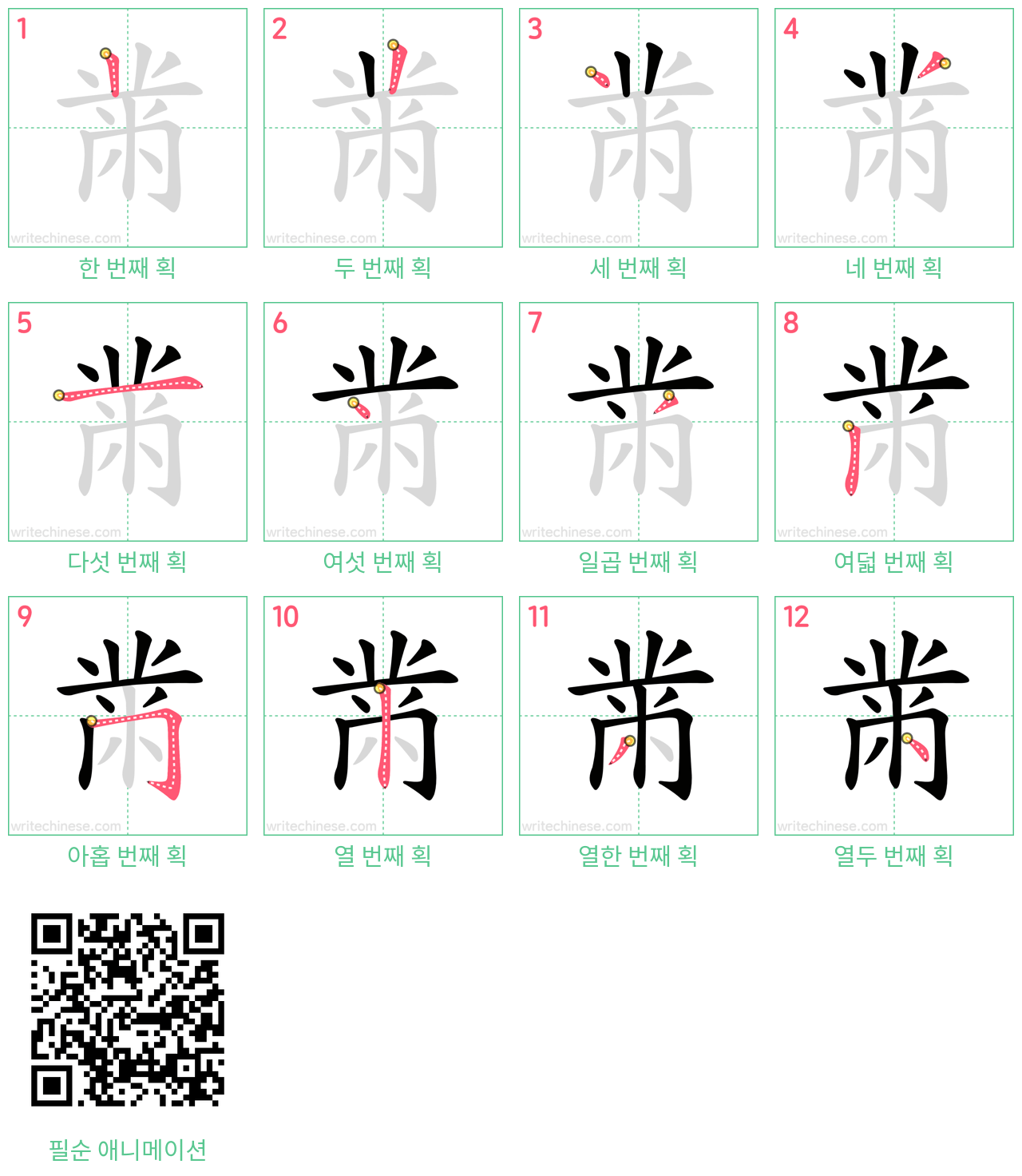 黹 step-by-step stroke order diagrams