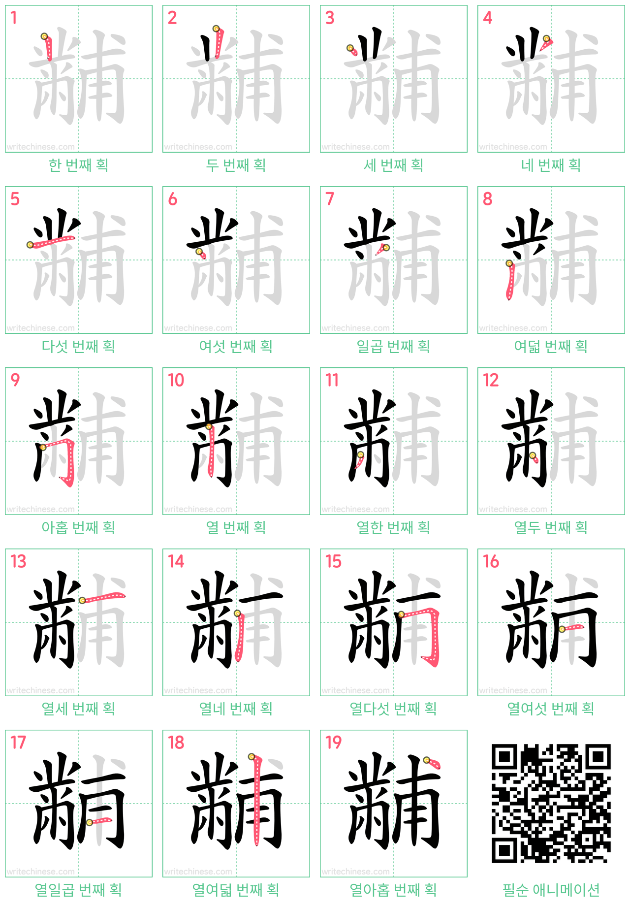 黼 step-by-step stroke order diagrams