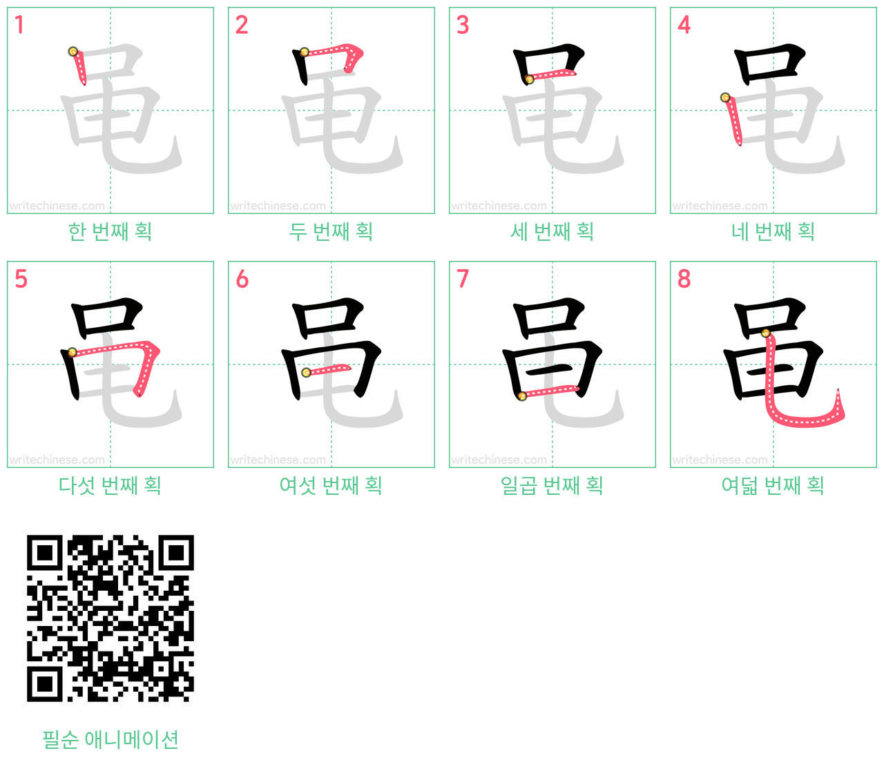 黾 step-by-step stroke order diagrams