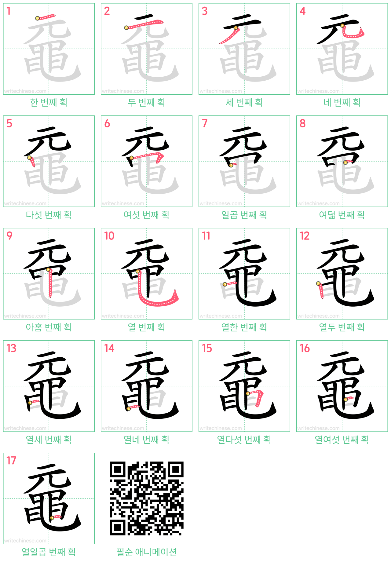 黿 step-by-step stroke order diagrams