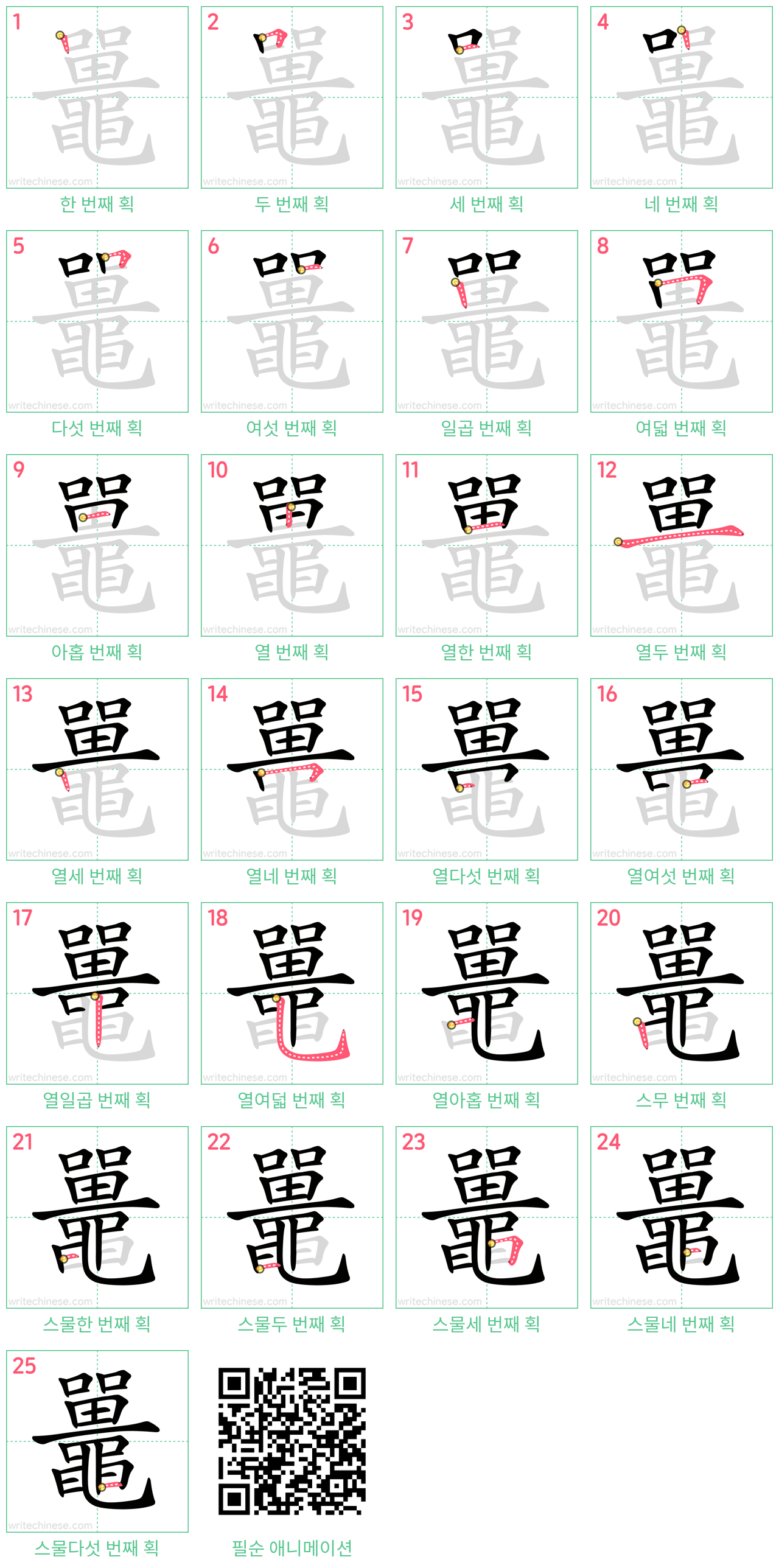 鼉 step-by-step stroke order diagrams