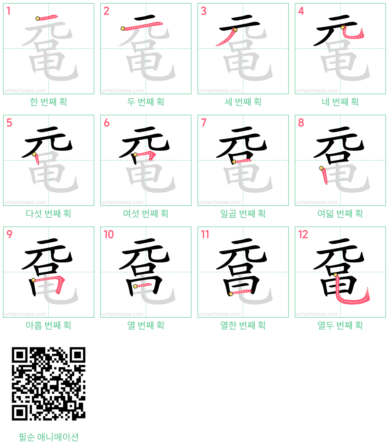 鼋 step-by-step stroke order diagrams