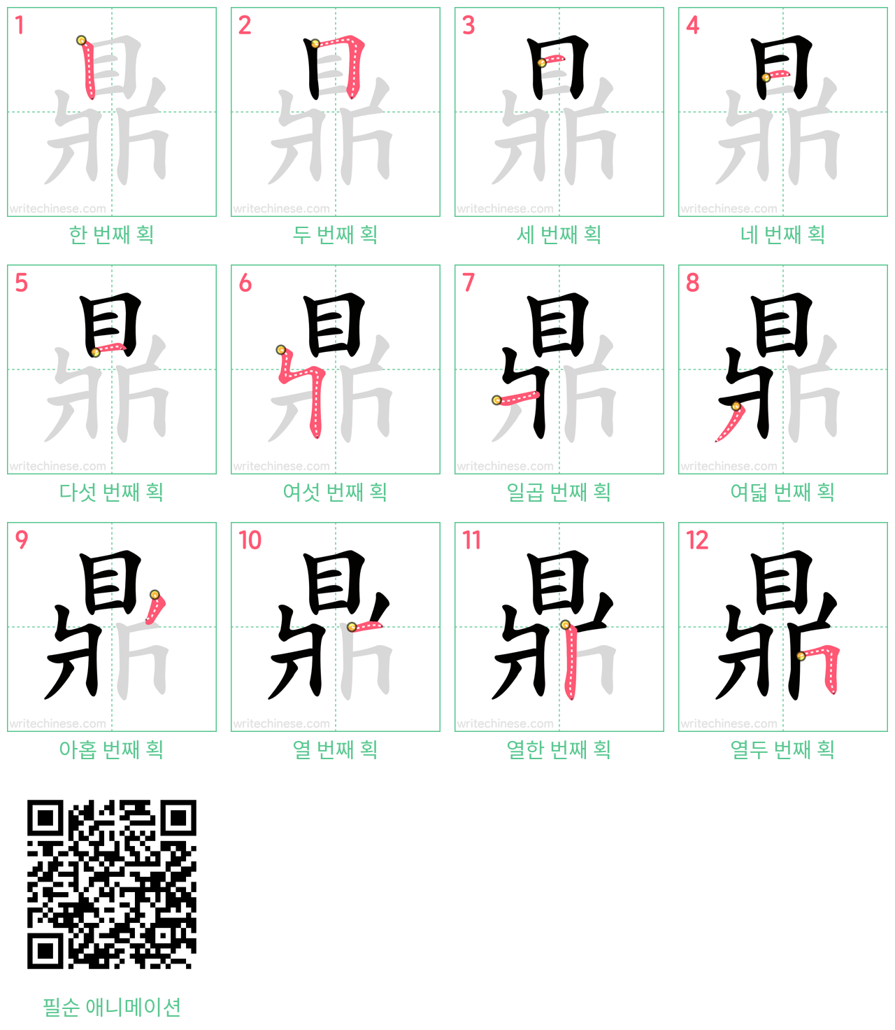 鼎 step-by-step stroke order diagrams