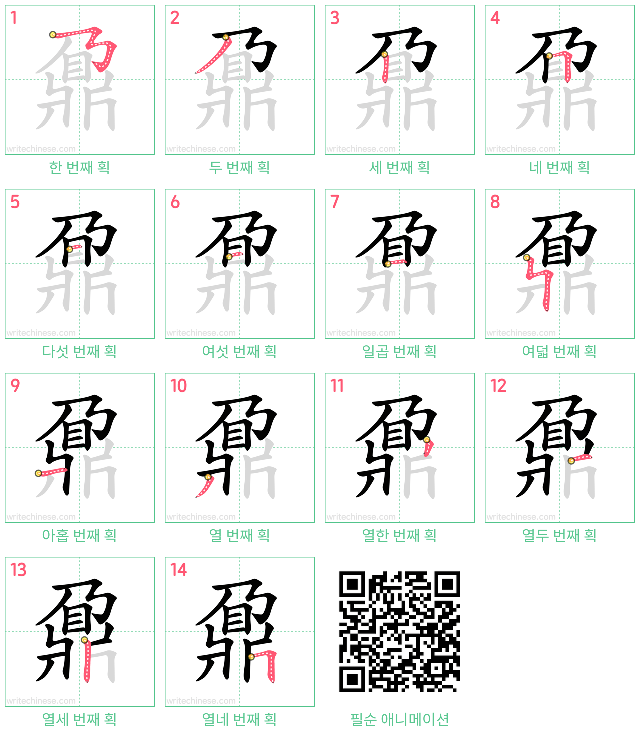 鼐 step-by-step stroke order diagrams