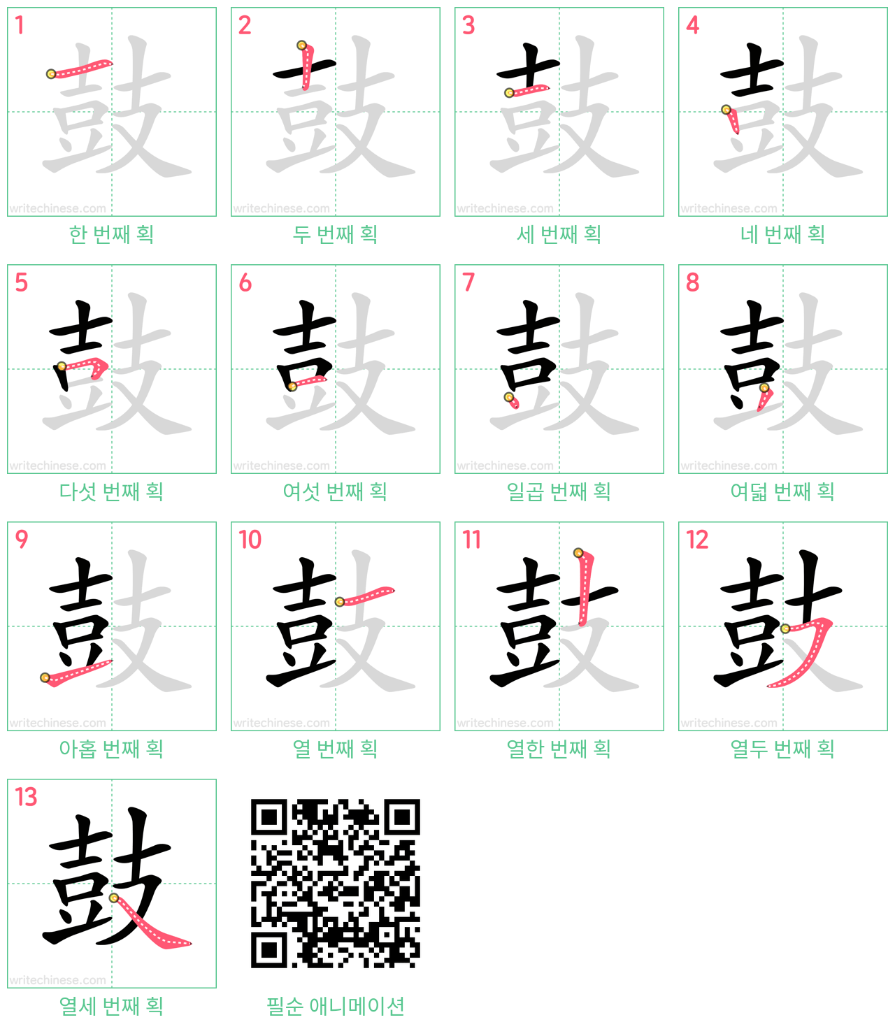 鼓 step-by-step stroke order diagrams