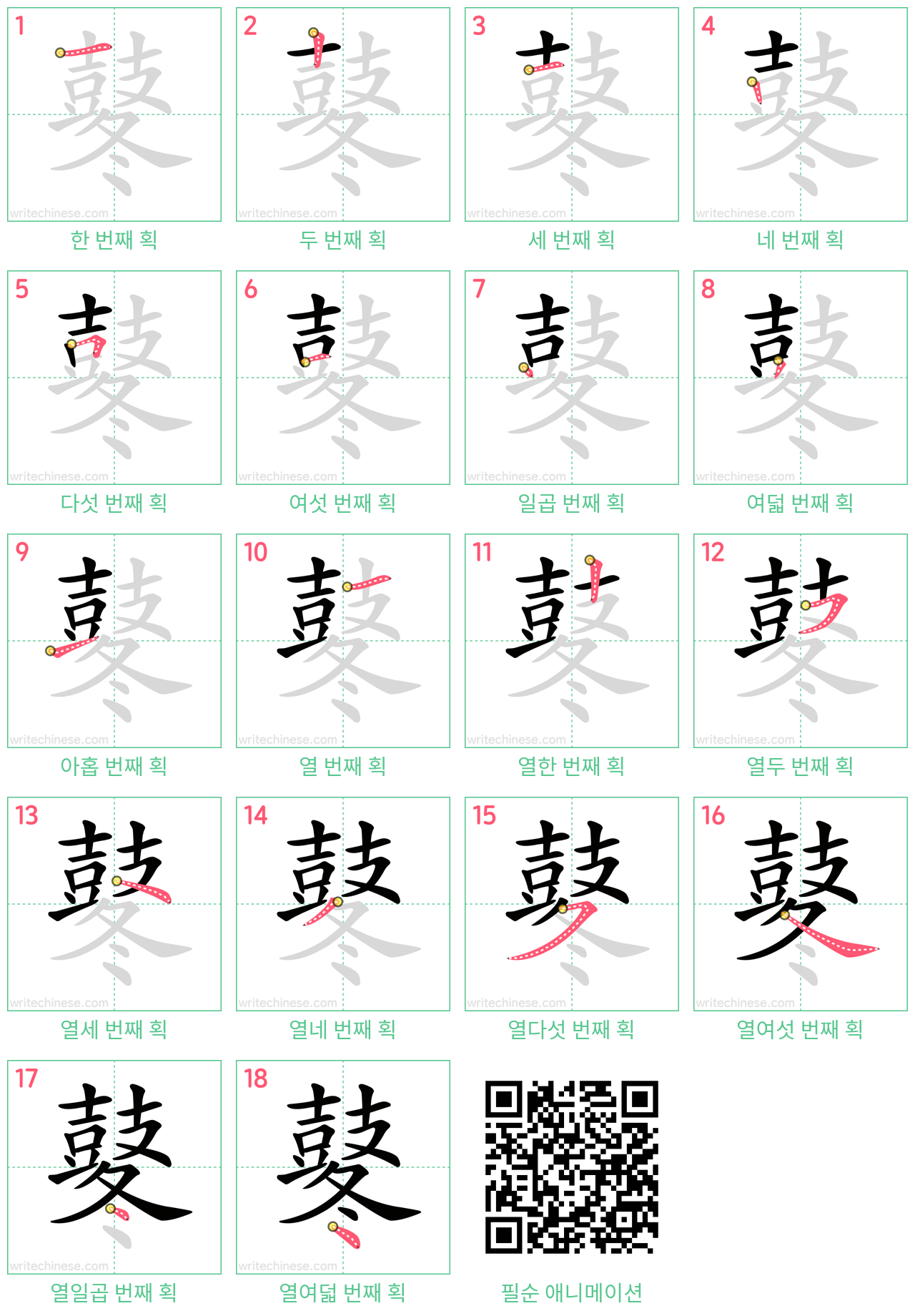 鼕 step-by-step stroke order diagrams