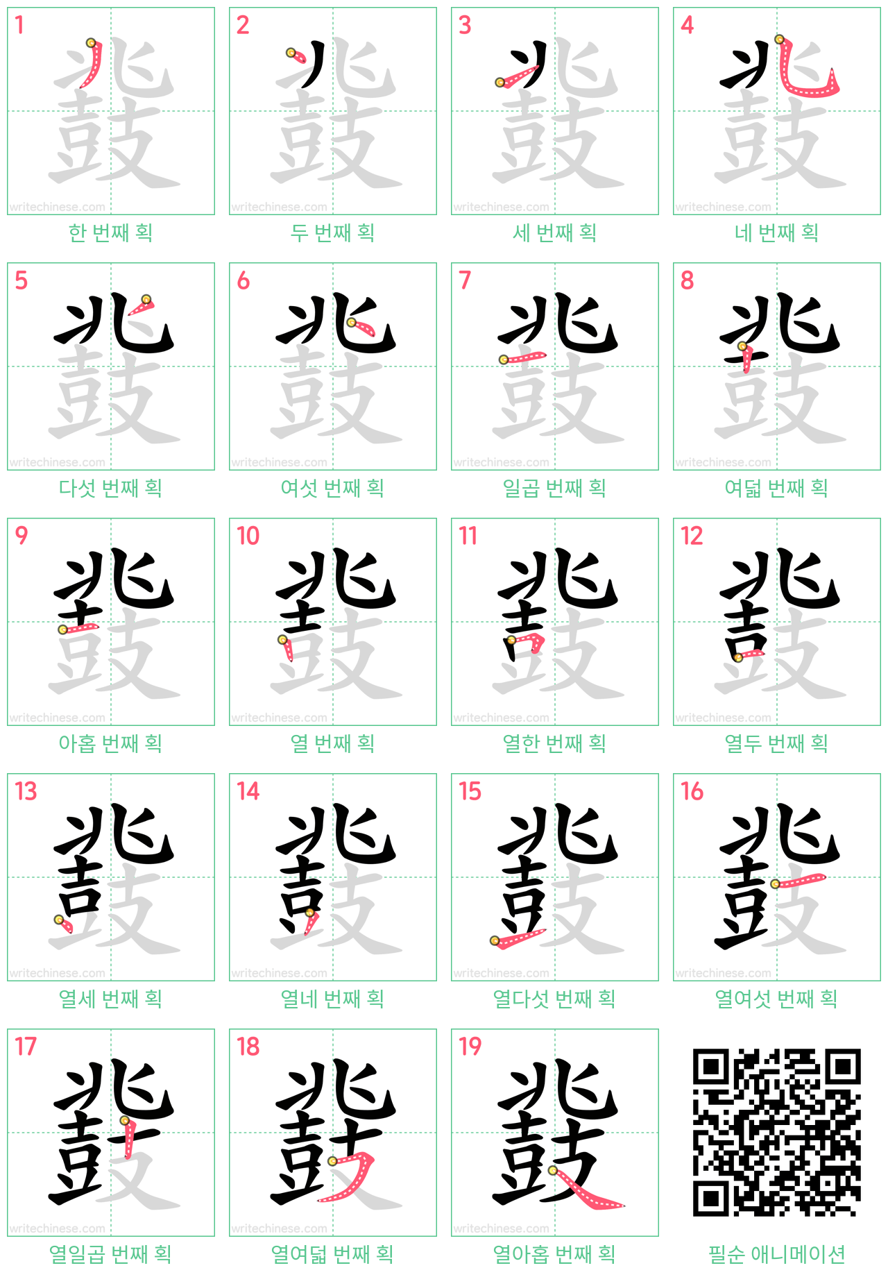 鼗 step-by-step stroke order diagrams