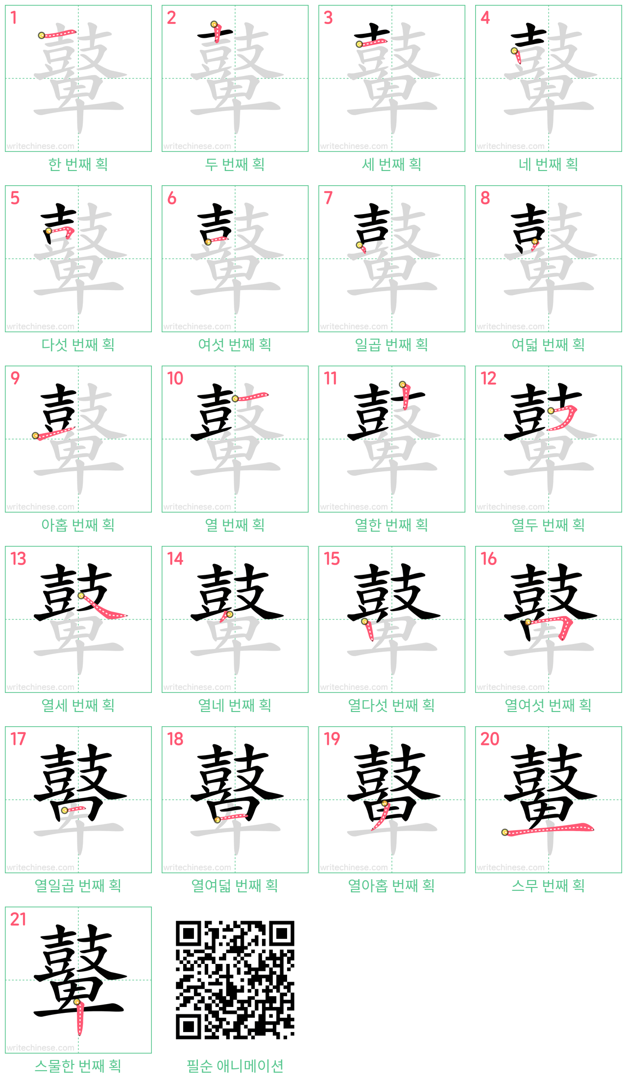 鼙 step-by-step stroke order diagrams