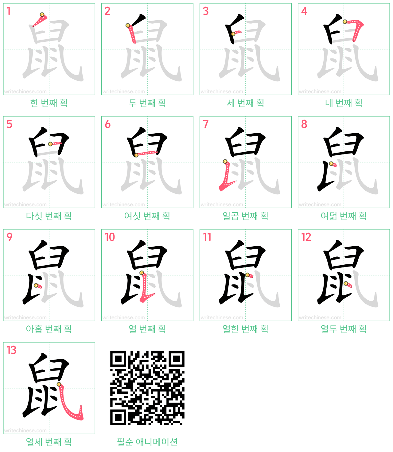 鼠 step-by-step stroke order diagrams