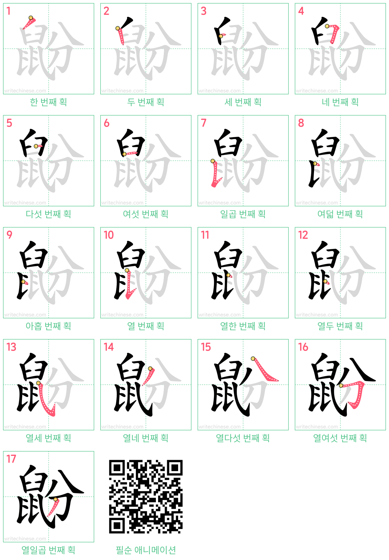 鼢 step-by-step stroke order diagrams