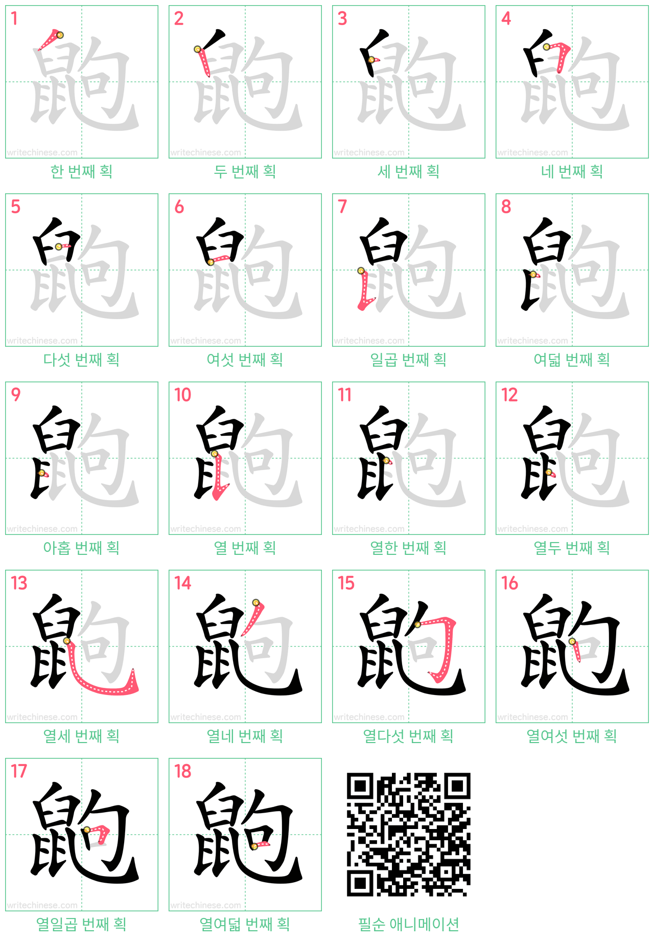 鼩 step-by-step stroke order diagrams