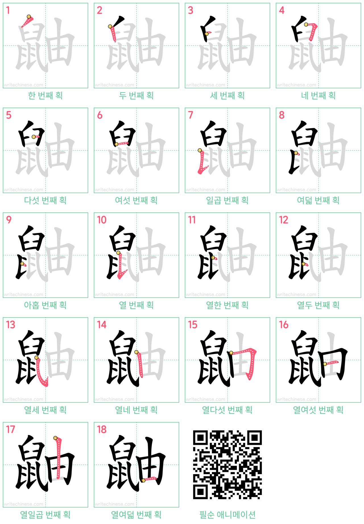 鼬 step-by-step stroke order diagrams