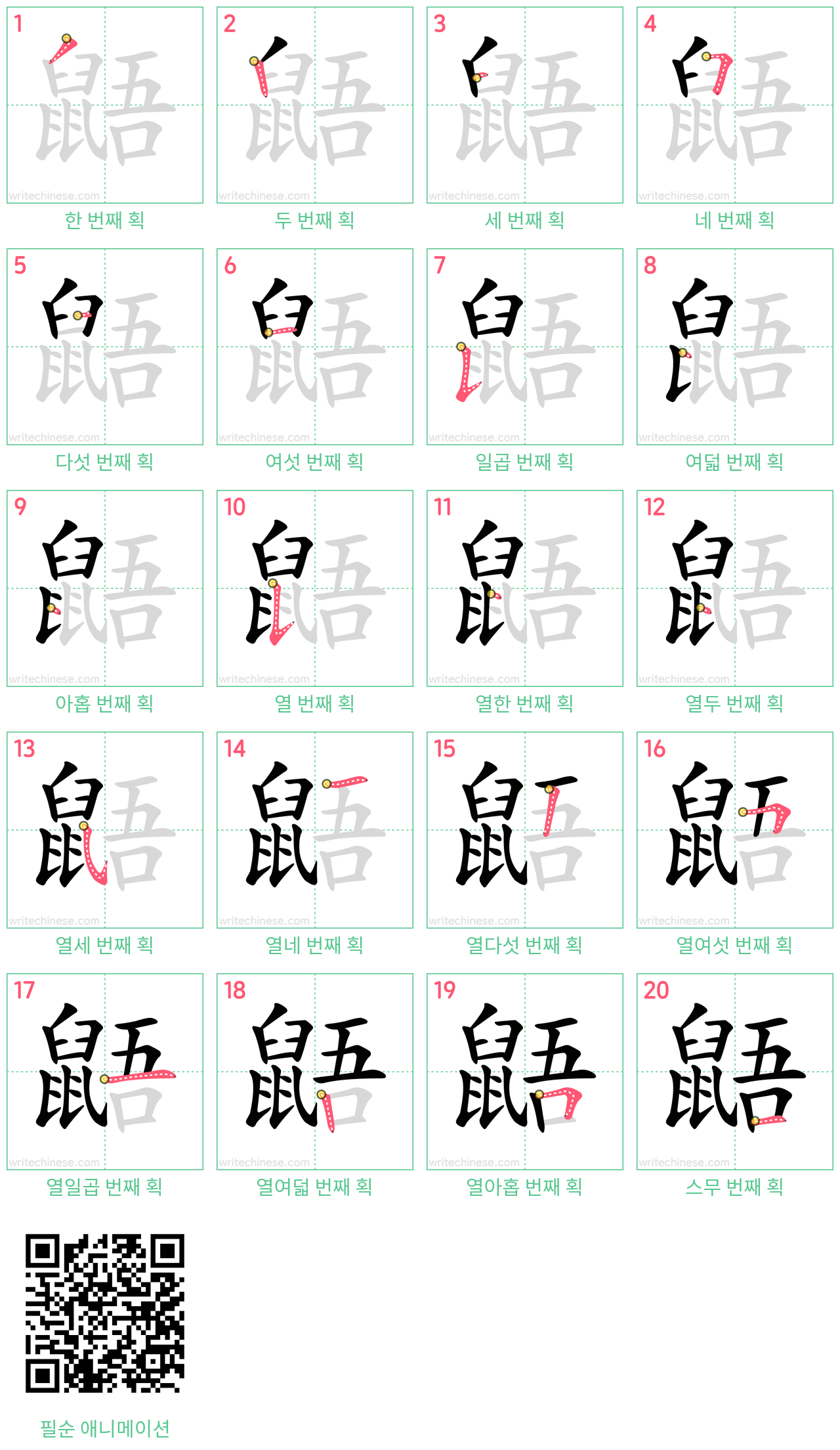 鼯 step-by-step stroke order diagrams