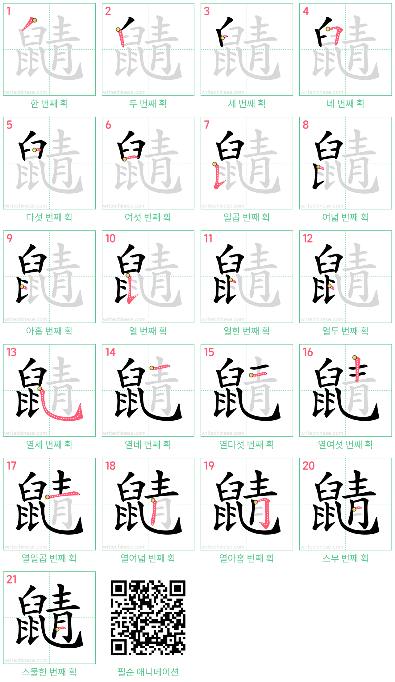 鼱 step-by-step stroke order diagrams