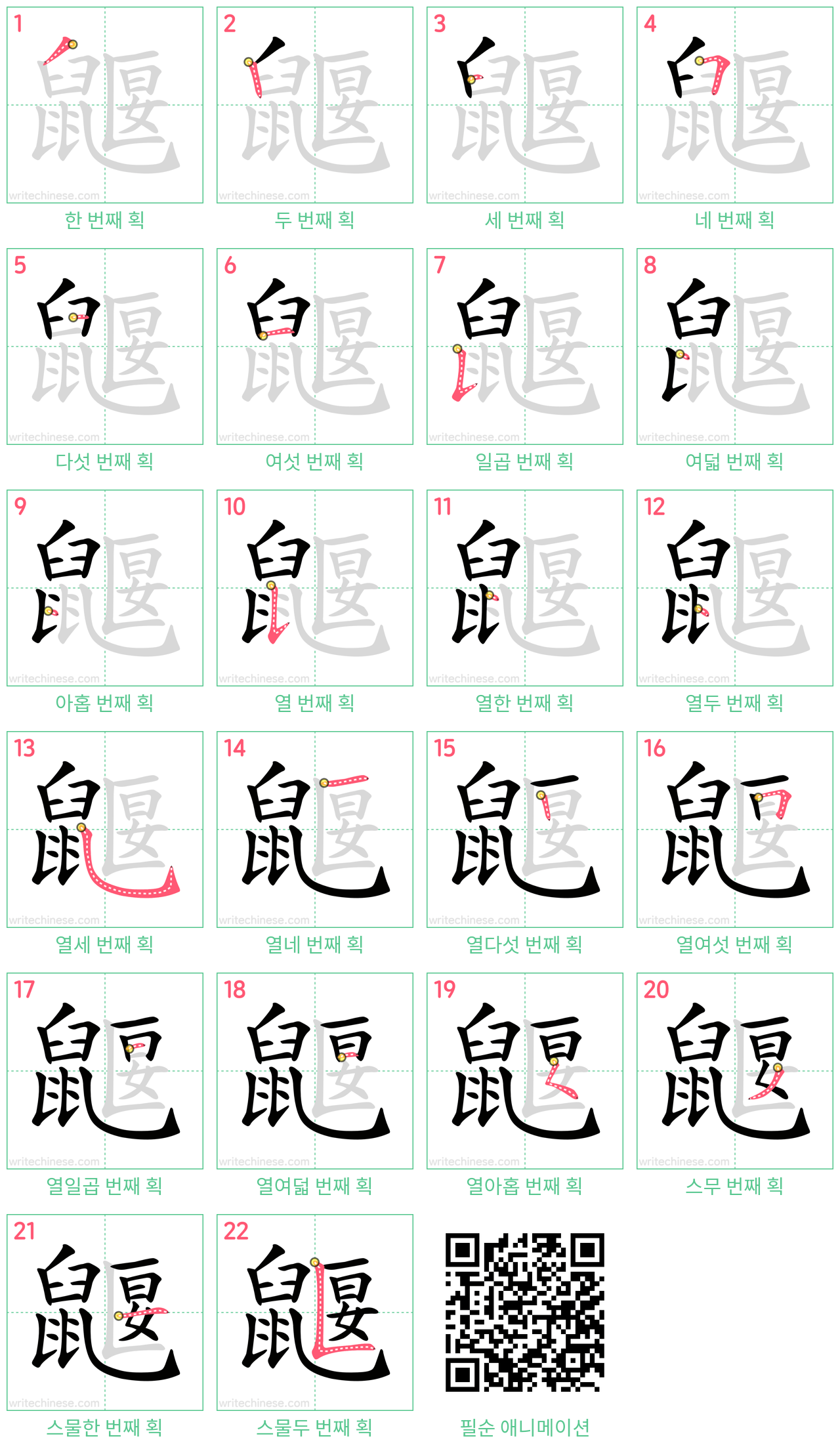 鼴 step-by-step stroke order diagrams