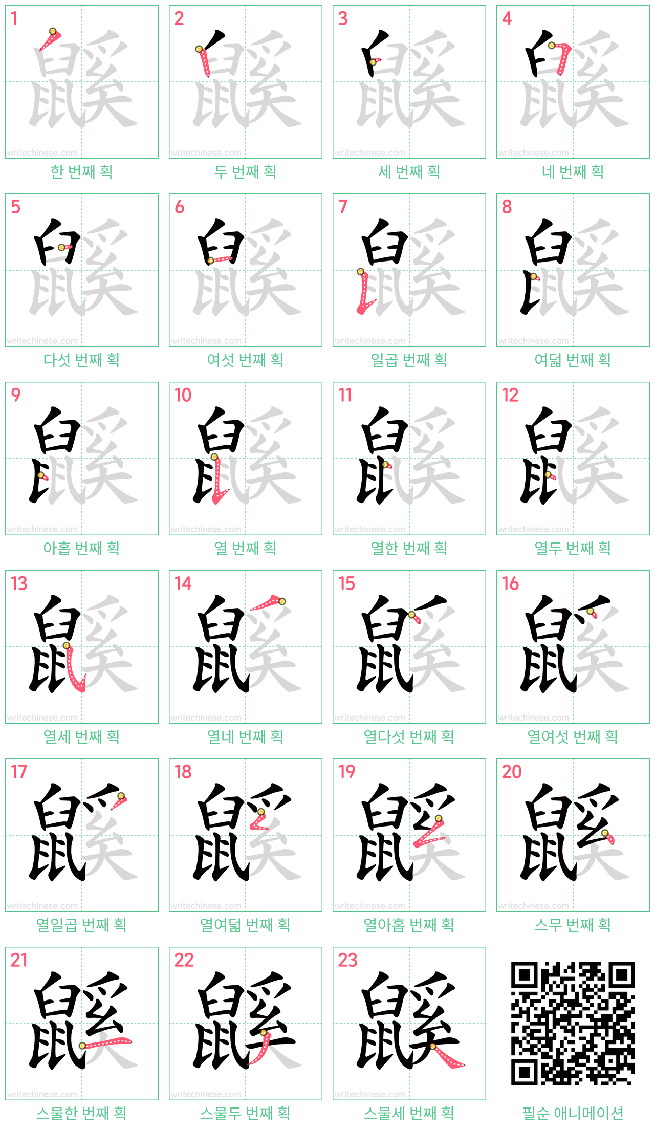 鼷 step-by-step stroke order diagrams