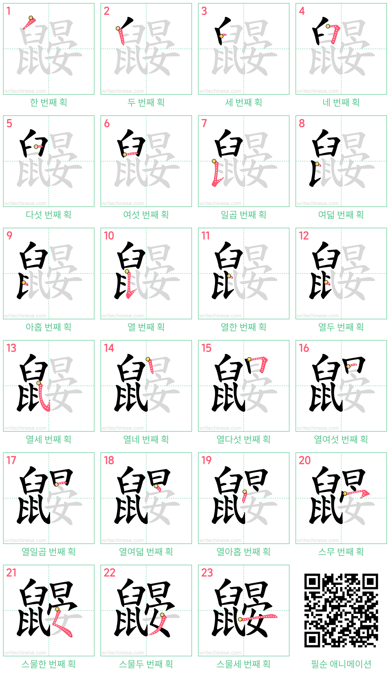 鼹 step-by-step stroke order diagrams